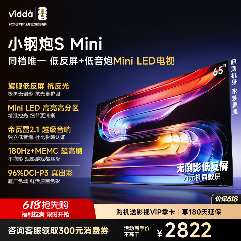 Vidda小钢炮S Mini 海信电视65英寸 Mini LED