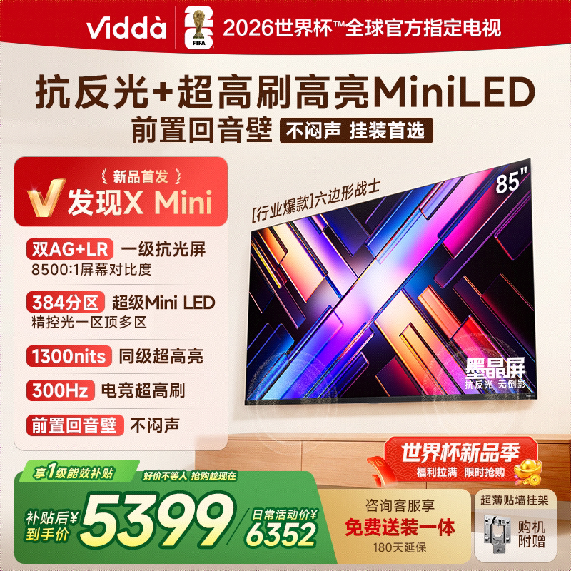 Vidda ����X Mini ����85Ӣ����ӻ���Ʒ ǰ�û������Ծɻ��²��� 5199Ԫ