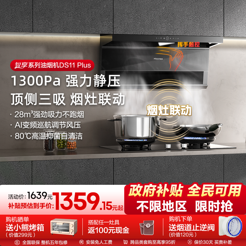 【升级款】海信油烟机烟灶套装燃气灶厨房家用套餐AI变频DS11Plus