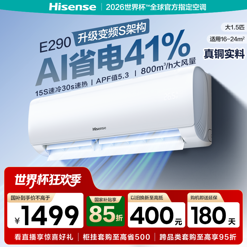 海信空调大1.5匹E290挂机一级能效变频冷暖卧室家用以旧换新补