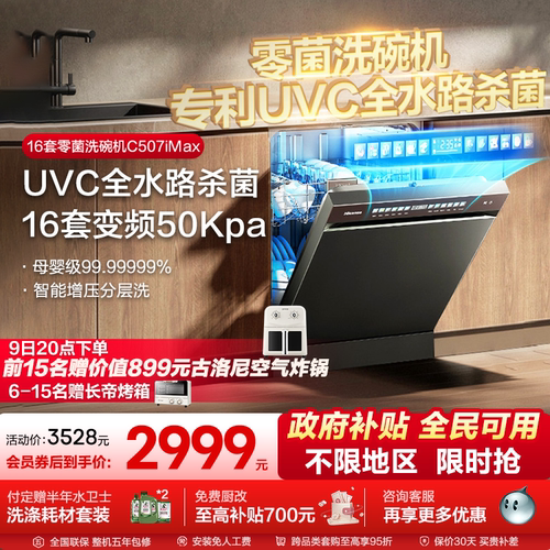 海信零菌洗碗机家用全自动嵌入消毒柜水槽独立式一体20套C507iMax