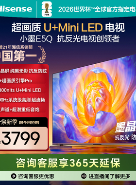 海信电视E5Q 65英寸 抗反光防眩光墨晶屏 MiniLED 以旧换新电视机