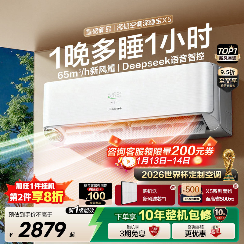 【新品】海信璀璨新风空调深睡宝X5大1.5匹变频家用世界杯定制