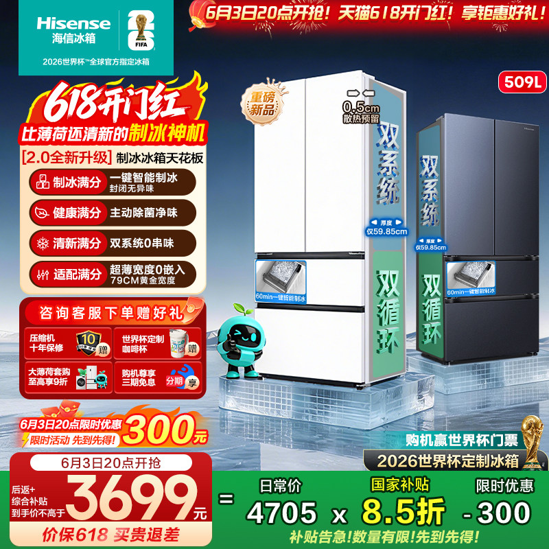 [大薄荷2.0]海信冰箱509法式多门自动制冰超薄零嵌入家用以旧换新