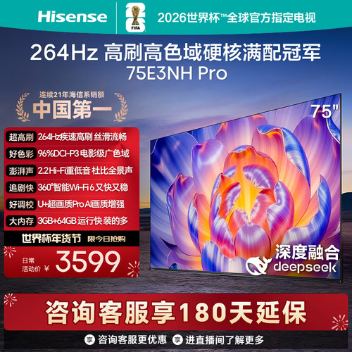 海信264Hz疾速高刷75E3NHPro电视