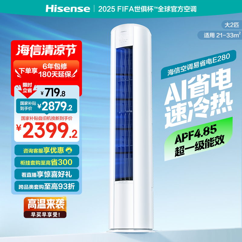 海信2匹易省电E280立式空调柜机家用一级能效客厅以旧换新补贴