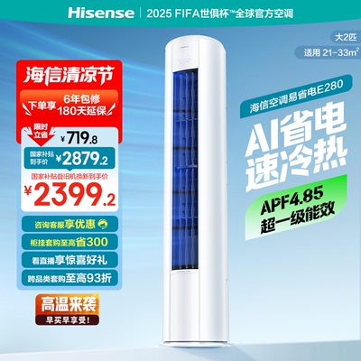 海信2匹易省电E280立式空调柜机家用一级能效客厅以旧换新补贴