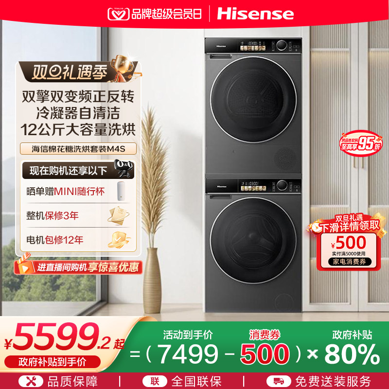 海信棉花糖热泵洗烘套装12公斤大容量全自动活水洗衣机组合M4S