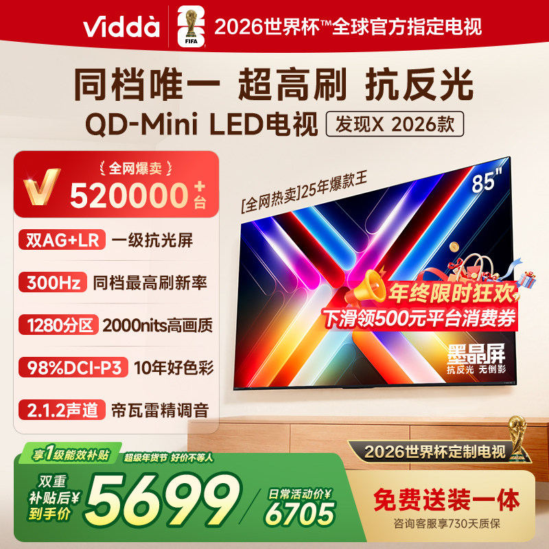 Vidda发现X 2026款 85英寸海信电视机 QD-Mini