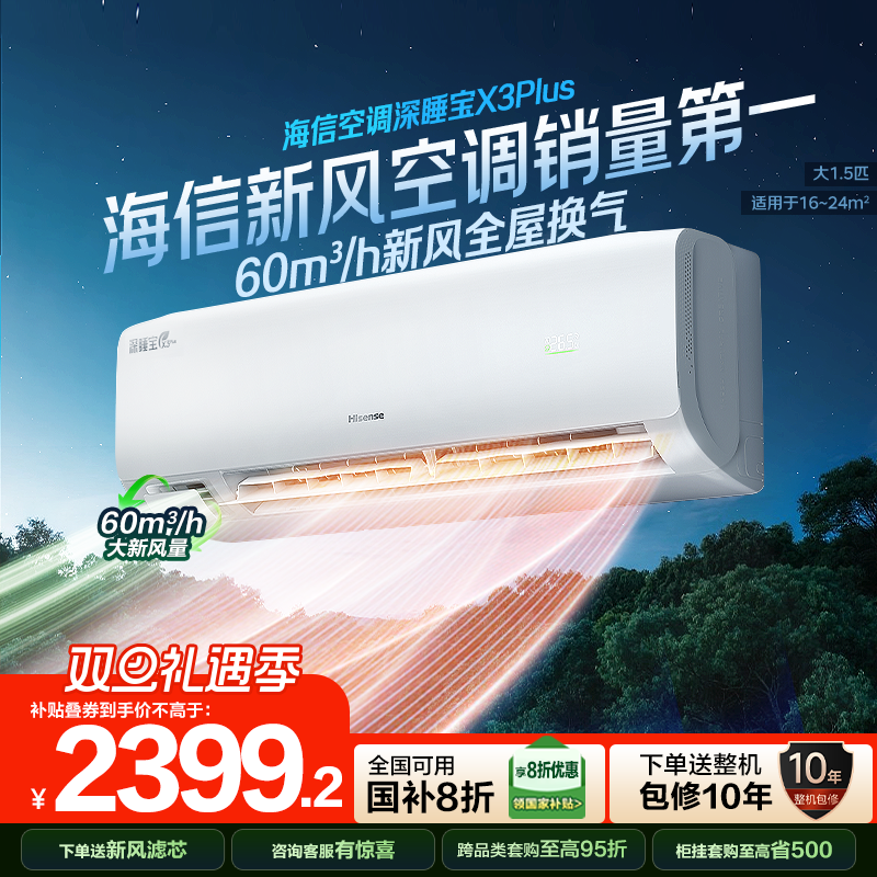 海信新风空调深睡宝X3Plus大1.5匹一级能效变频家用挂机