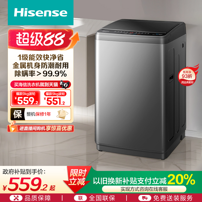 海信9公斤全自动波轮洗衣机