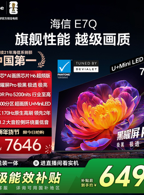 海信电视E7Q 75英寸 信芯芯片H6超频 黑曜屏Pro 5200nits 电视e7n