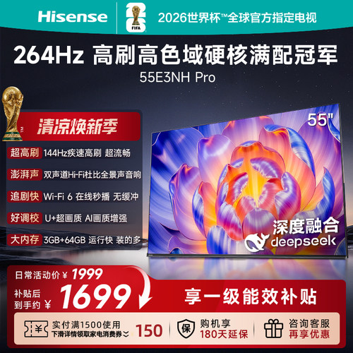 海信144Hz疾速高刷55E3NHPro电视