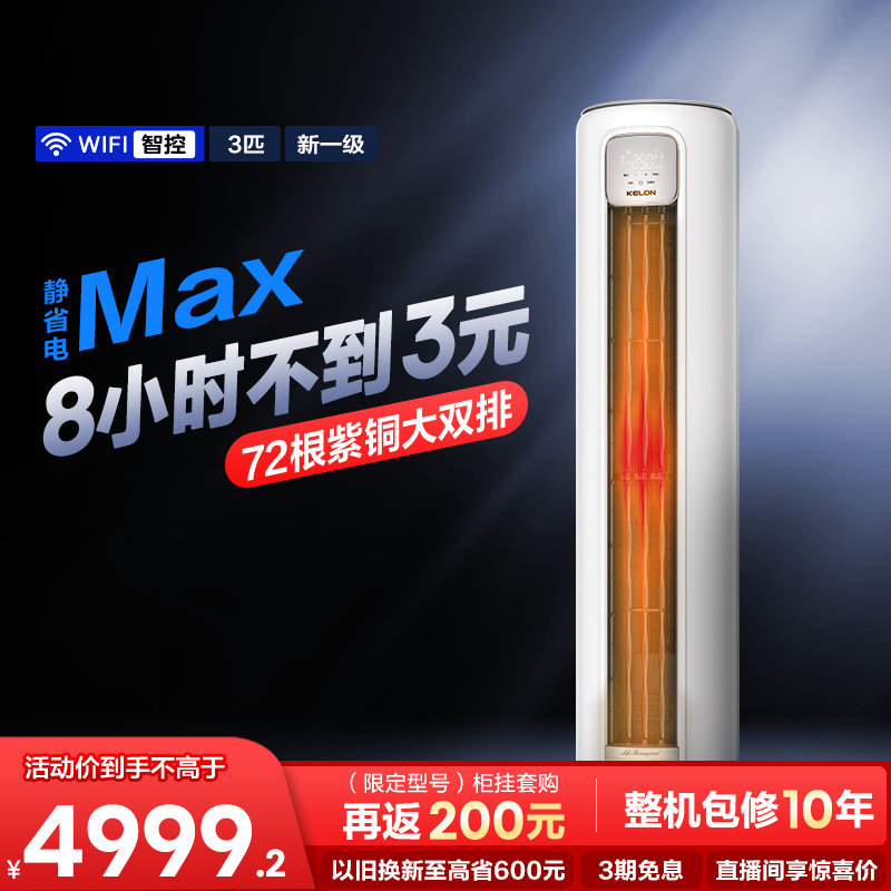 海信KELON空调静省电3匹新一级家用冷暖客厅立式柜机换新补贴