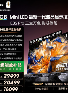 海信电视RGB-MiniLED E8S Pro100吋/75吋/85英寸世界杯指定电视