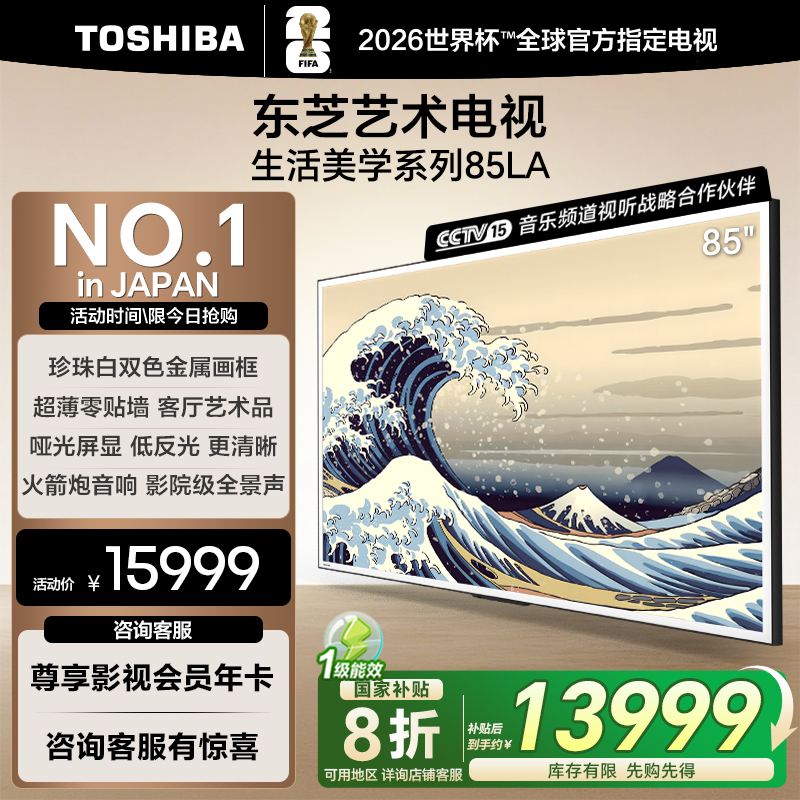 TOSHIBA/东芝电视85英寸85LA超薄零贴墙亚光屏显艺术电视海信官方