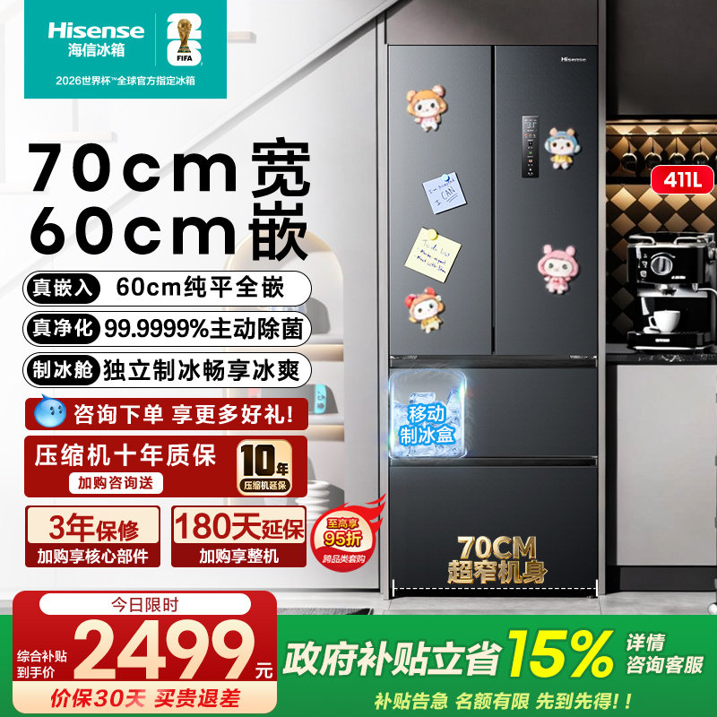 海信411L小户型零嵌入法式多门冰箱60cm超薄家用一级以旧换新