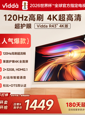 Vidda海信电视 R43 4K版43英寸120Hz高刷 液晶电视机以旧换新补贴