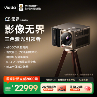 C5无界Master Vidda 政府补贴2000 海信4K超高清变焦移轴液冷电影机三色激光家用投影仪家庭影院 年度新品