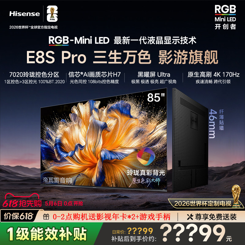 海信RGB-MiniLED电视E8S Pro 85吋 7020分区H7芯片世界杯指定电视