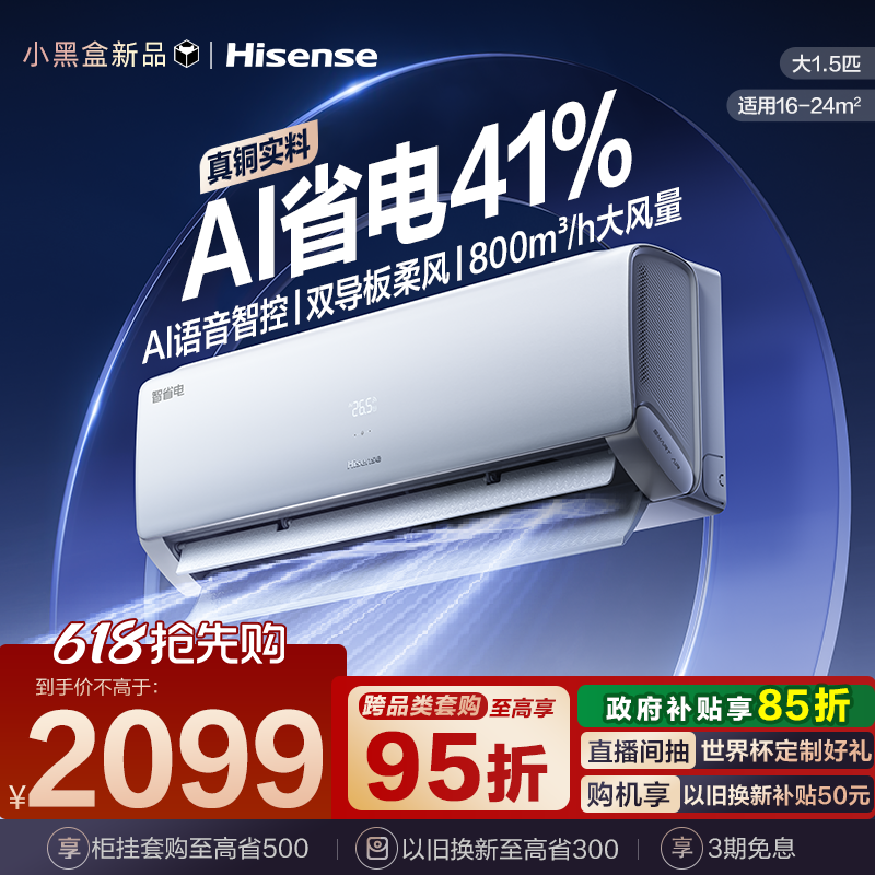 海信空调智省电330大1.5匹一级能效家用冷暖挂机以旧换新补贴