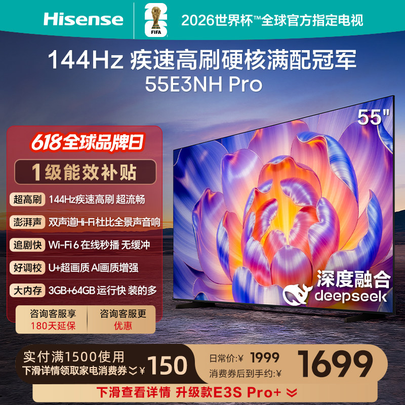 海信144Hz疾速高刷55E3NHPro电视
