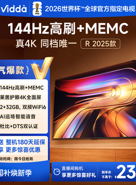 Vidda 海信电视R65 2025款65英寸4K家用高刷电视机以旧换新补贴75