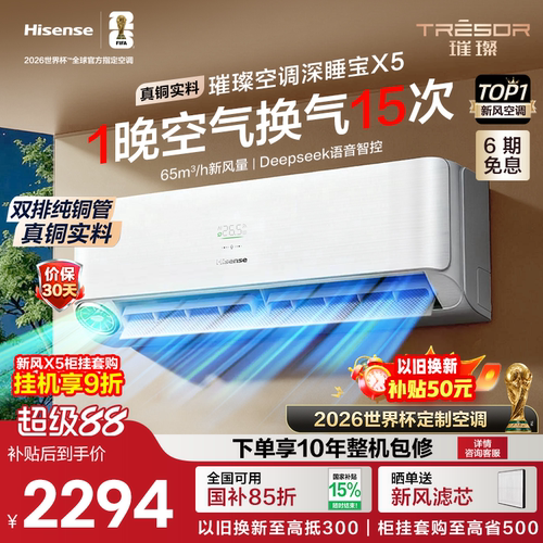 海信璀璨空调深睡宝X5新风空调