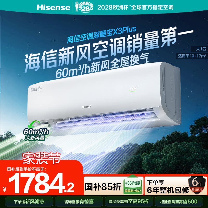 海信新风空调深睡宝X3Plus大1匹图片
