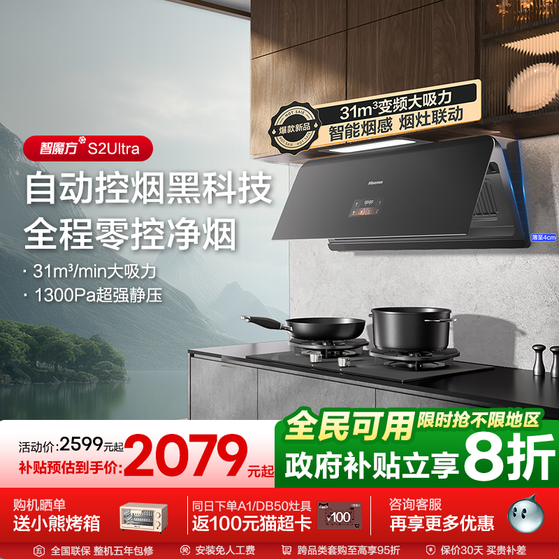 海信智能侧吸抽油烟机31风量变频大吸力智魔方S2Ultra烟灶套装