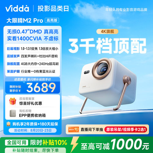 [官方旗舰]ViddaM2Pro新品投影