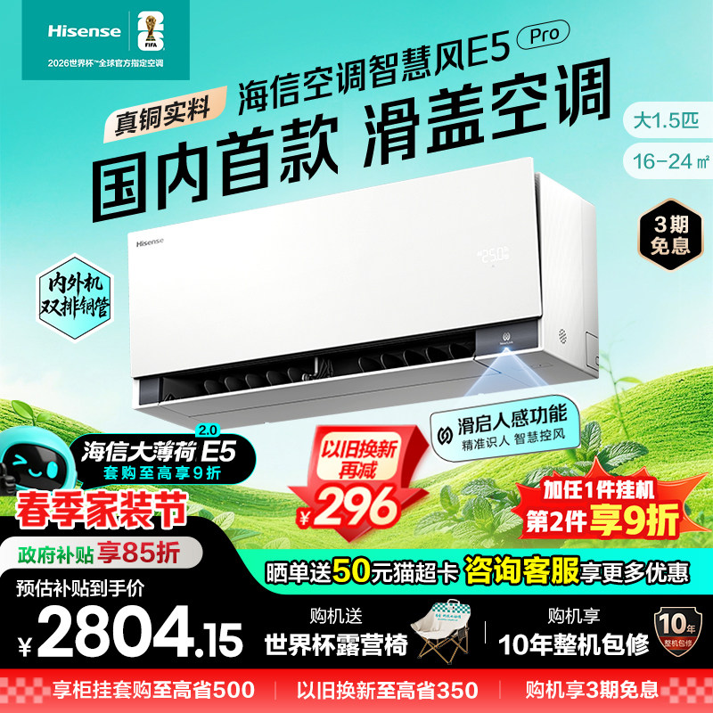 新品海信璀璨空调智慧风E5Pro大薄荷2.0大1.5匹一级变频家用挂机
