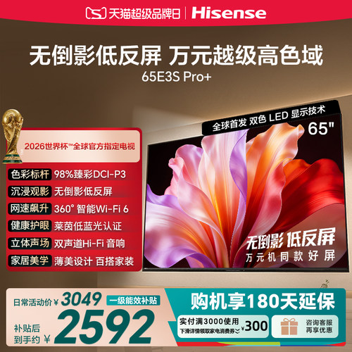 海信65E3SPro+高色域抗反光电视