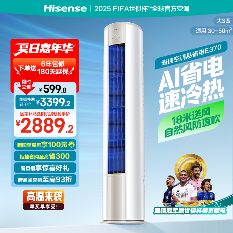 海信大3匹易省电E370X2落地空调柜机客厅立式家用以旧换新补贴