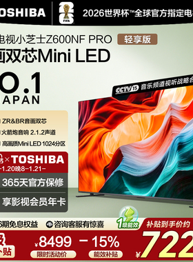 东芝电视小芝士 85英寸 Z600NF PRO 音画双芯Mini LED 火箭炮音响
