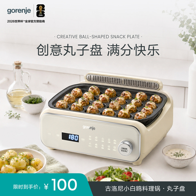 gorenje古洛尼多功能锅丸子盘