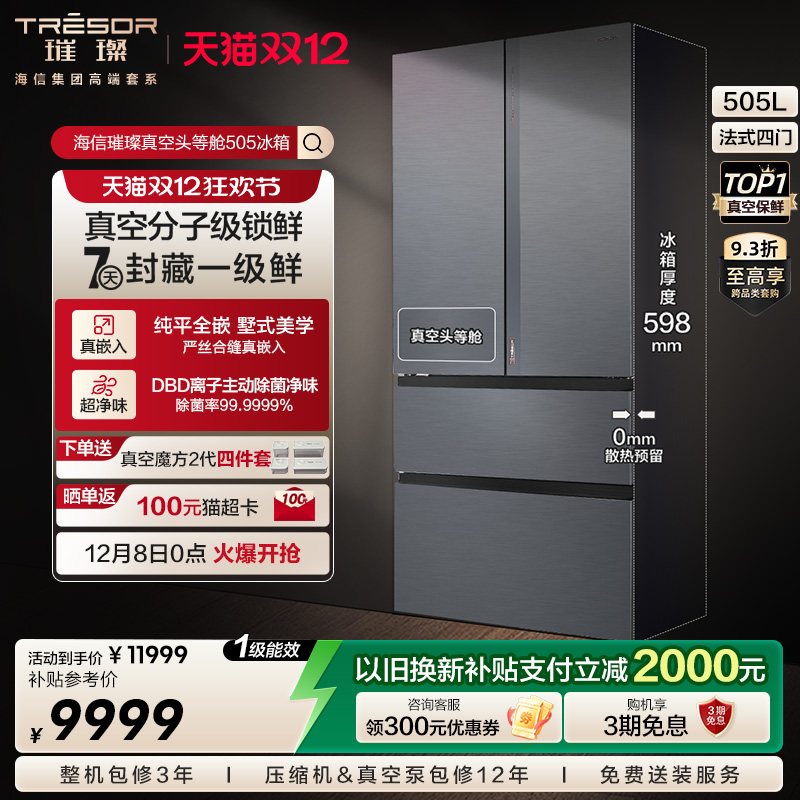 换新补贴|海信璀璨头等舱505冰箱