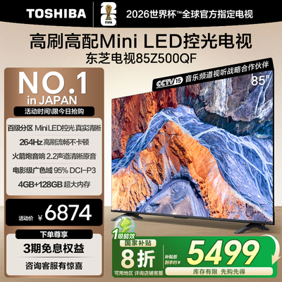 东芝Z500QF85英寸MiniLED电视