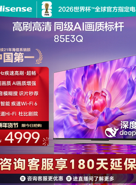 海信电视85E3Q 85英寸 高刷高清 AI画质标杆以旧换新补贴4K电视机
