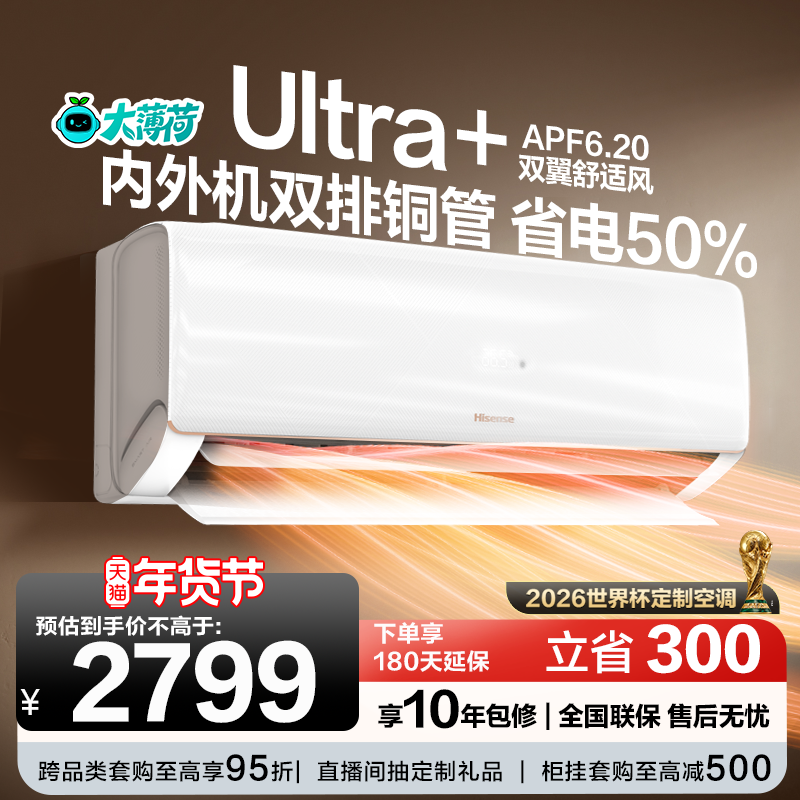 海信大薄荷智省电Ultra大1.5匹挂机卧室一级能效世界杯定制空调