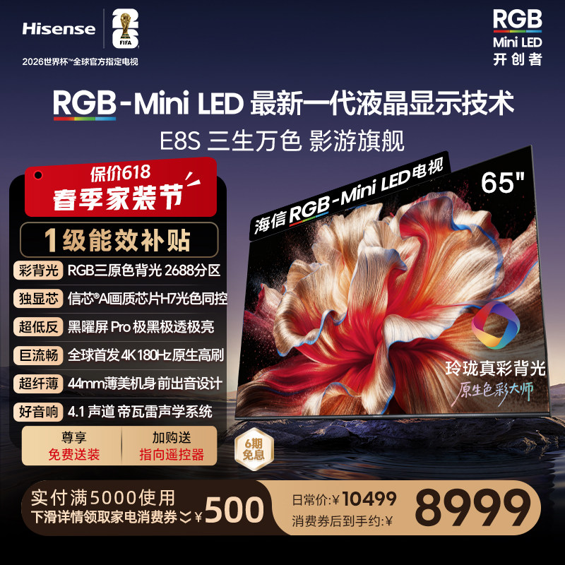 海信RGB-MiniLED电视E8S 65吋 玲珑真彩背光 信芯芯片 世界杯定制