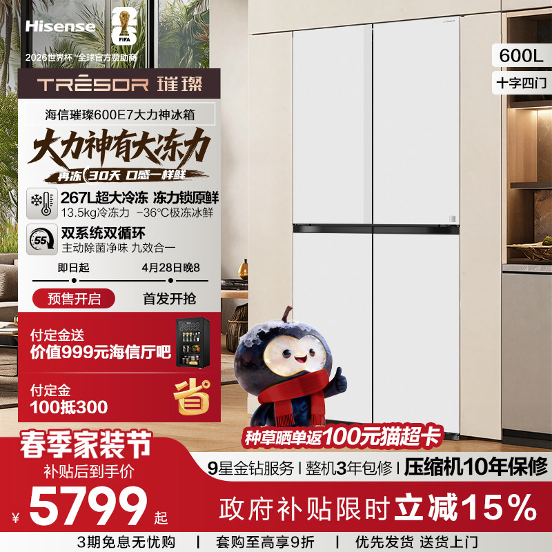 【新品】海信璀璨大冻梨冰箱十字四门600L超薄嵌入双系统大力神