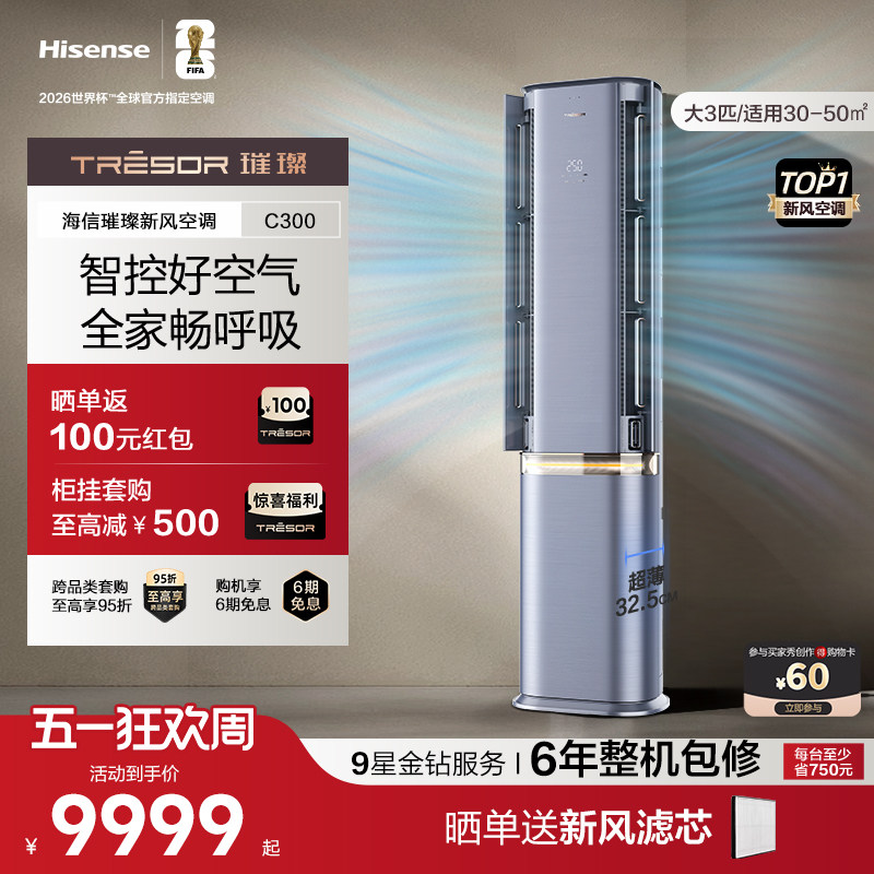 海信璀璨新风空调72C300大3匹变频柜机家用客厅立式空调一级能效