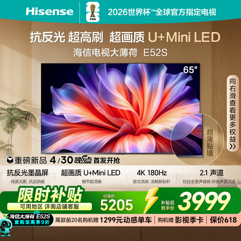 海信电视大薄荷E52S 65吋抗反光高刷超薄U+MiniLED E52Q升级版
