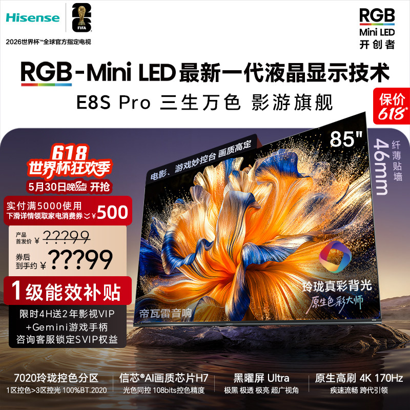 海信RGB-MiniLED电视E8S Pro 85吋 7020分区H7芯片世界杯指定电视