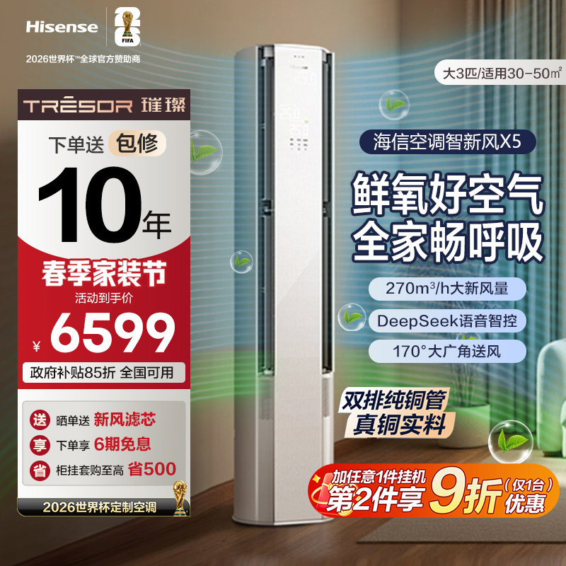 海信璀璨大力神智能新风空调X5大3匹一级能效柜机语音以旧换新