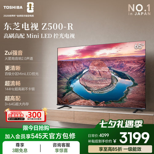 东芝电视65英寸65Z500QF-R