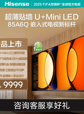 海信电视85A6Q 超画质U+Mini LED高色域300Hz超薄贴墙电视机 线下