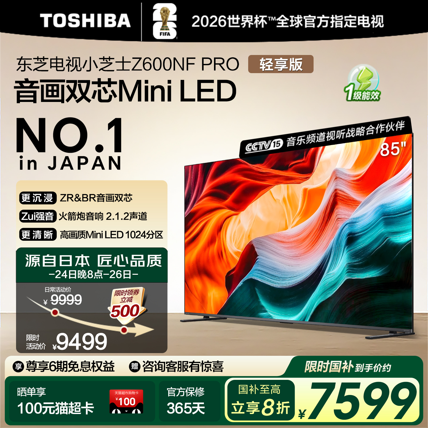 东芝电视85英寸小芝士MiniLED智能4K液晶144Hz平板补贴Z600NF PRO