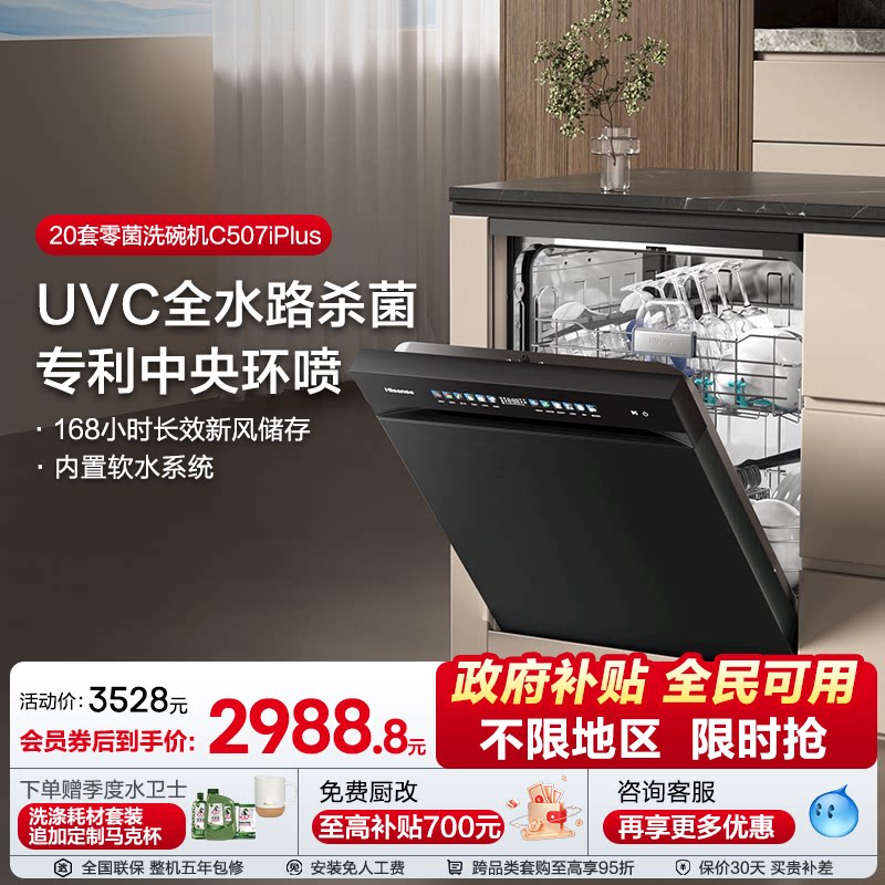 【新升级20套】海信洗碗机家用嵌入式母婴级五星消毒C507iPlus